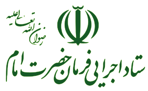 ستاد اجرایی فرمان امام